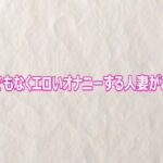 とんでもなくエロいオナニーする人妻がこちら(快楽クラブ) [d_802664]