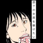 部下の女房を躾けたい(N-zumi-ha) [d_802666]