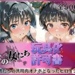 その女たち、玩具化許可証発行済み -街の男たちの共用肉オナホとなったヒロインたち- 涙子＆飾利編(みんなの陥落街) [d_802670]