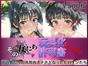 その女たち、玩具化許可証発行済み -街の男たちの共用肉オナホとなったヒロインたち- 涙子＆飾利編(みんなの陥落街) [d_802670]