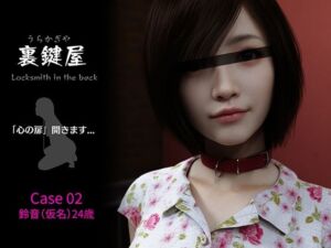 裏鍵屋  Case02  鈴音(KEY) [d_802684]