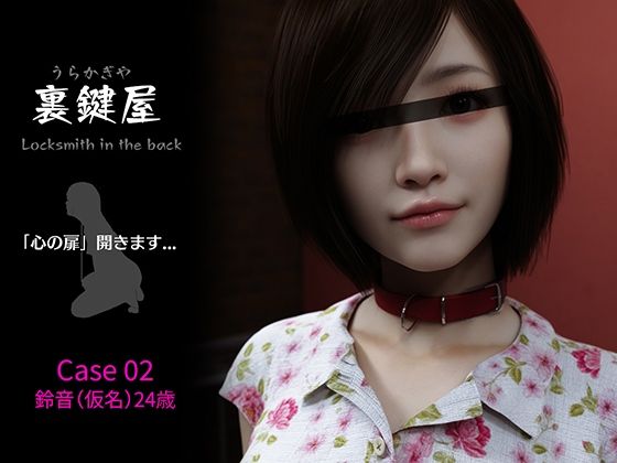 裏鍵屋  Case02  鈴音(KEY) [d_802684]