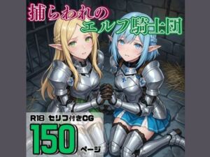 捕らわれのエルフ騎士団(それゆけ！最弱不敗のエルフ騎士団) [d_802689]