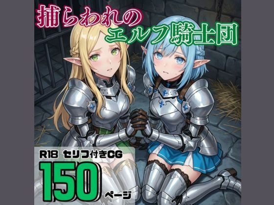 捕らわれのエルフ騎士団(それゆけ！最弱不敗のエルフ騎士団) [d_802689]