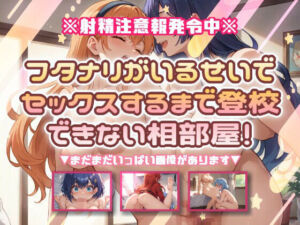 フタナリがいるせいで、セックスするまで登校できない相部屋！(おいも屋さん本舗) [d_802699]