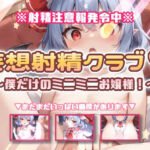 妄想射精クラブ☆僕だけのミニミニお嬢様！(おいも屋さん本舗) [d_802700]