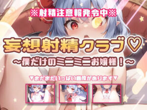 妄想射精クラブ☆僕だけのミニミニお嬢様！(おいも屋さん本舗) [d_802700]