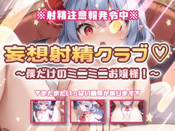 妄想射精クラブ☆僕だけのミニミニお嬢様！(おいも屋さん本舗) [d_802700]
