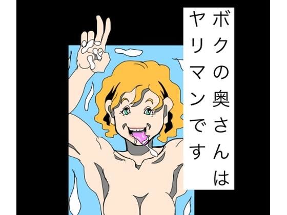ボクの奥さんはヤリマンです(N-zumi-ha) [d_802708]