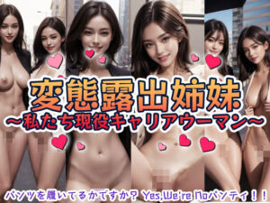 変態露出姉妹〜私たち現役キャリアウーマン〜(本物志向) [d_802709]
