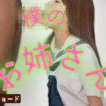 僕のお姉さん(おとこのフェラチオ夢日記) [d_802711]