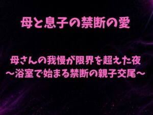 母さんの我慢が限界を超えた夜〜浴室で始まる禁断の親子交尾〜(欲望愛着) [d_802717]