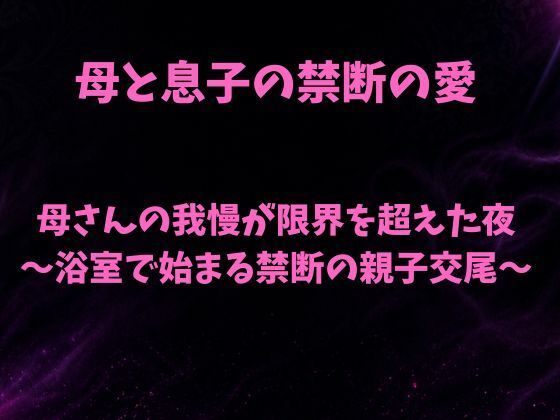 母さんの我慢が限界を超えた夜〜浴室で始まる禁断の親子交尾〜(欲望愛着) [d_802717]