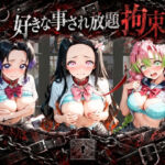 拘束されて犯●れまくりハードプレイパック 鬼〇の刃(月影の雫) [d_802731]