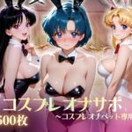 美少女コスプレオナサポ〜コスプレオナペット専用〜(いちごミルク工房) [d_802734]