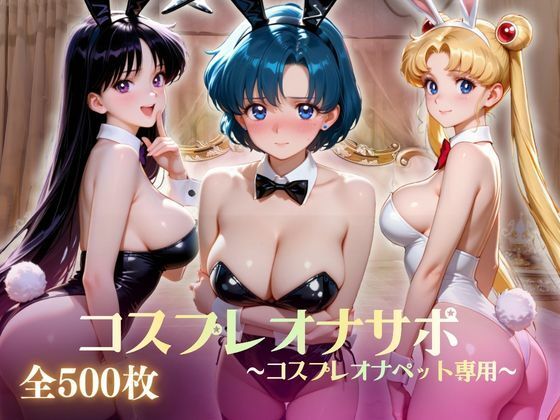 美少女コスプレオナサポ〜コスプレオナペット専用〜(いちごミルク工房) [d_802734]