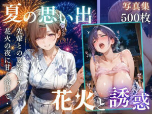 先輩との夏…花火デートからびしょ濡れ本殿SEX vol.2(Another_Studio) [d_802749]