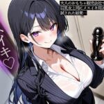 大人のおもちゃ販売会社で働く俺。巨乳女上司にメスイキ用おもちゃを試された結果‥(またたび) [d_802757]