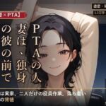 【人妻×PTA】PTAの人妻は、独身の彼の前でだけ崩れる ―役員作業の遅い夜―(夜更け文庫) [d_802772]