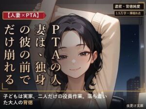 【人妻×PTA】PTAの人妻は、独身の彼の前でだけ崩れる ―役員作業の遅い夜―(夜更け文庫) [d_802772]