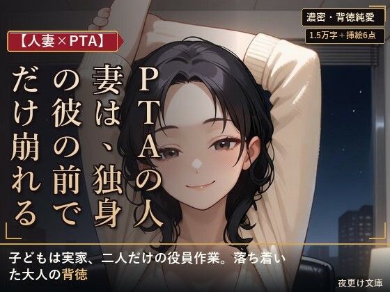 【人妻×PTA】PTAの人妻は、独身の彼の前でだけ崩れる ―役員作業の遅い夜―(夜更け文庫) [d_802772]