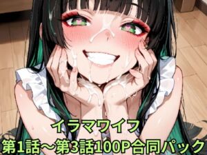 イラマワイフ 第1話〜第3話合同パック Irama Wife: Ultimate Mouth Service 100-Page Mega Pack(お口魔人おじさん) [d_802777]