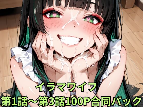 イラマワイフ 第1話〜第3話合同パック Irama Wife: Ultimate Mouth Service 100-Page Mega Pack(お口魔人おじさん) [d_802777]