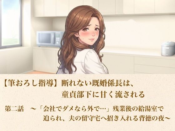 【筆おろし指導】断れない既婚係長は、童貞部下に甘く流される  第二話  〜「会社でダメなら外で…」残業後の給湯室で迫られ、夫の留守宅へ招き入れる背徳の夜〜(青いらいおん) [d_802790]