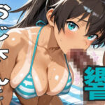 おじさんと響(second_f) [d_802813]