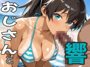 おじさんと響(second_f) [d_802813]