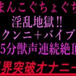 おまんこぐちょぐちょ淫乱地獄！！クンニ＋バイブ15分獣声連続絶頂！！限界突破オナニー！！(絶頂ひとりオナ子) [d_802820]