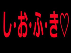 し・お・ふ・き(絶頂ひとりオナ子) [d_802822]