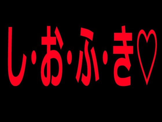 し・お・ふ・き(絶頂ひとりオナ子) [d_802822]