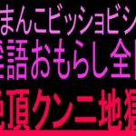 おまんこビッショビショ！！淫語おもらし全開絶頂クンニ地獄！！(絶頂ひとりオナ子) [d_802823]