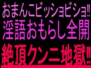 おまんこビッショビショ！！淫語おもらし全開絶頂クンニ地獄！！(絶頂ひとりオナ子) [d_802823]