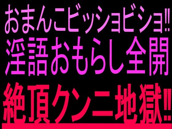 おまんこビッショビショ！！淫語おもらし全開絶頂クンニ地獄！！(絶頂ひとりオナ子) [d_802823]