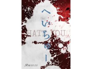 へいちゅー -HATE YOU-(桜花庵 クロスロード文庫) [d_802828]