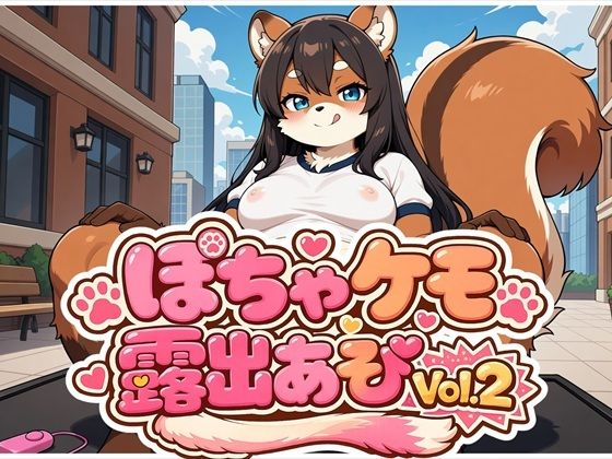ぽちゃケモ露出あそびVol.2(どんぐりぱれっと) [d_802838]