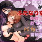 【期間限定15％オフ】絶倫ふたなり女に執着されてお××こバカにされた冒険者♀(手つかずの青) [d_802860]