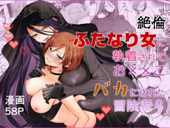 【期間限定15％オフ】絶倫ふたなり女に執着されてお××こバカにされた冒険者♀(手つかずの青) [d_802860]
