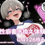 性癖書き換え体験(harumaki-works) [d_802876]