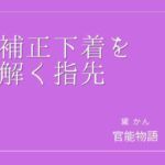 補正下着を解く指先(官能物語) [d_802877]