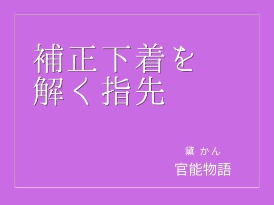 補正下着を解く指先(官能物語) [d_802877]