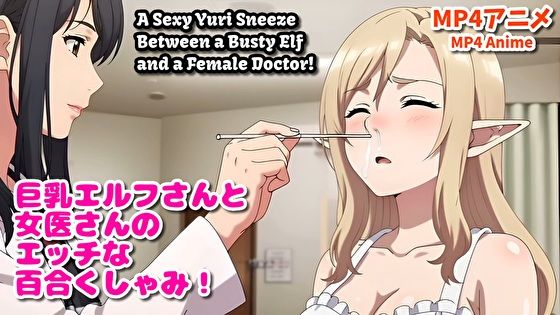 巨乳エルフさんと女医さんのエッチな百合くしゃみアニメ！/ A Sexy Yuri Sneeze Anime Between a Busty Elf and a Female Doctor！(くしゃみフェチ専門店) [d_802909]