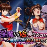 淫魔VS美少女ヒロイン〜魔物ハンター妖○の敗北〜(リイバーワークス) [d_802910]