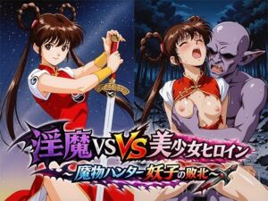 淫魔VS美少女ヒロイン〜魔物ハンター妖○の敗北〜(リイバーワークス) [d_802910]