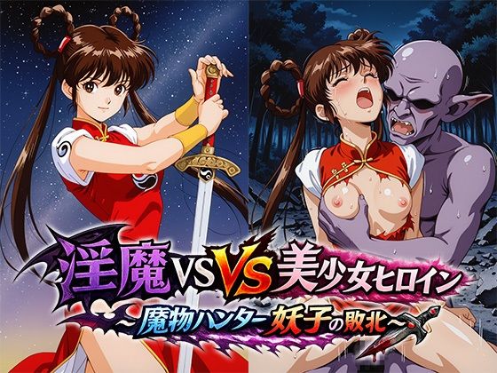 淫魔VS美少女ヒロイン〜魔物ハンター妖○の敗北〜(リイバーワークス) [d_802910]