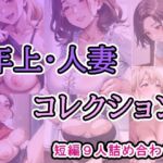 年上・人妻コレクション(あれこき亭) [d_802911]