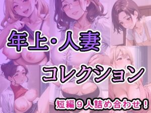 年上・人妻コレクション(あれこき亭) [d_802911]