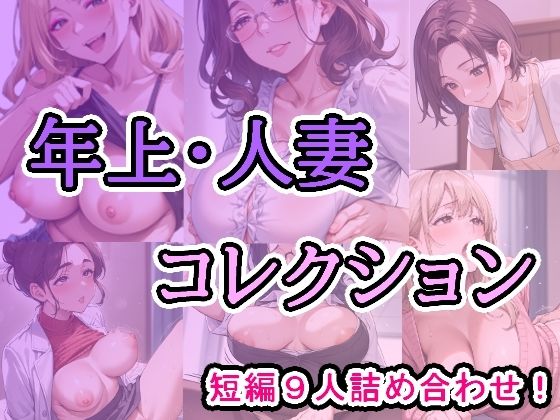年上・人妻コレクション(あれこき亭) [d_802911]
